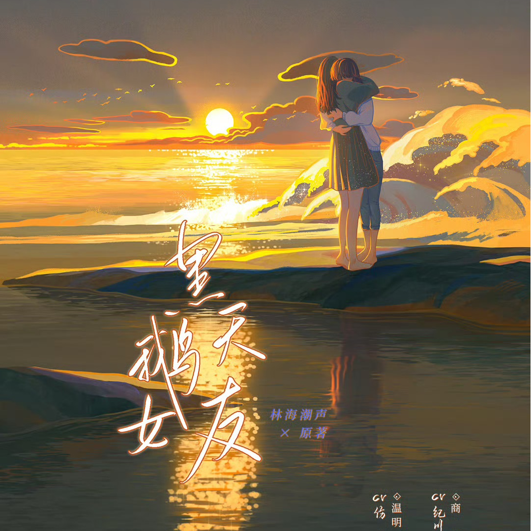 黑天鹅女友