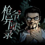枪爷异闻录