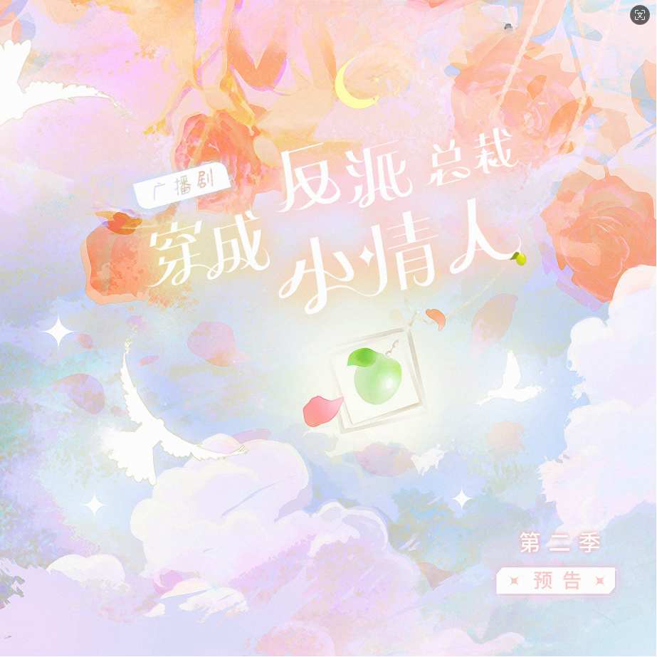 穿成反派总裁小情人-第二季