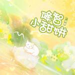 降智小甜饼（cv未知）