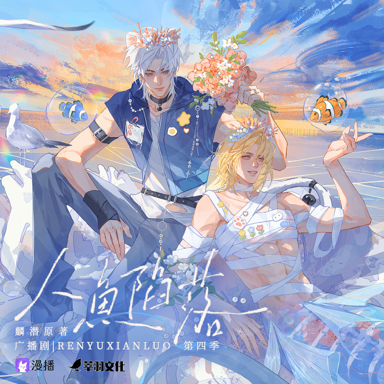 人鱼陷落-第四季-下