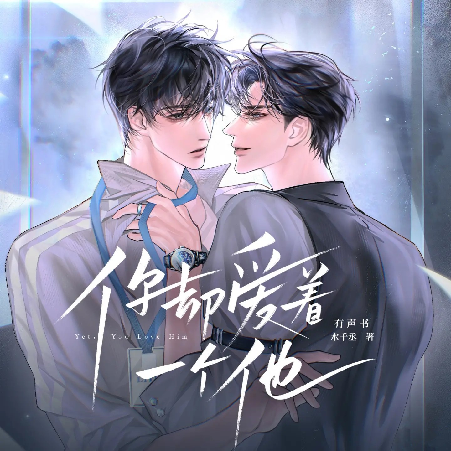 你却爱着一个他(吕书君x顺子)