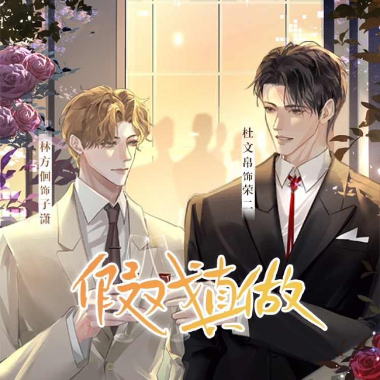 假戏真做（杜文帛x林方佪）
