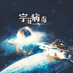 宇宙病毒