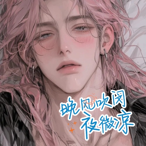 晚风吹闵夜微凉