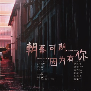 朝暮可期,因为有你
