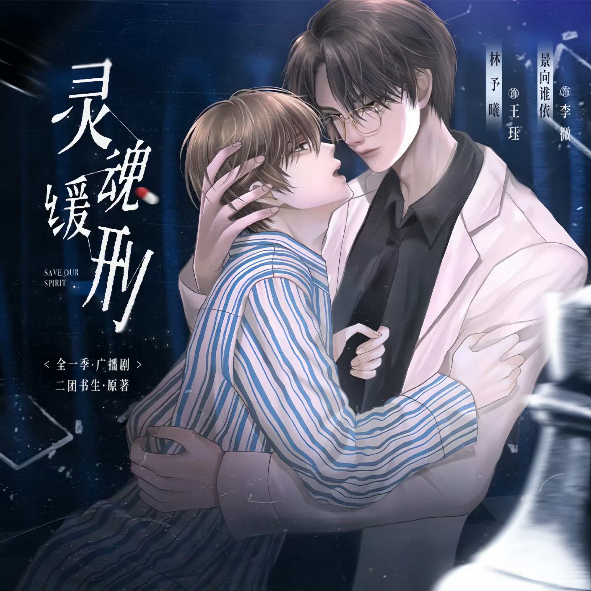 灵魂缓刑(景向谁依x林予曦)