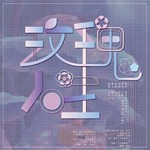 玫瑰人生