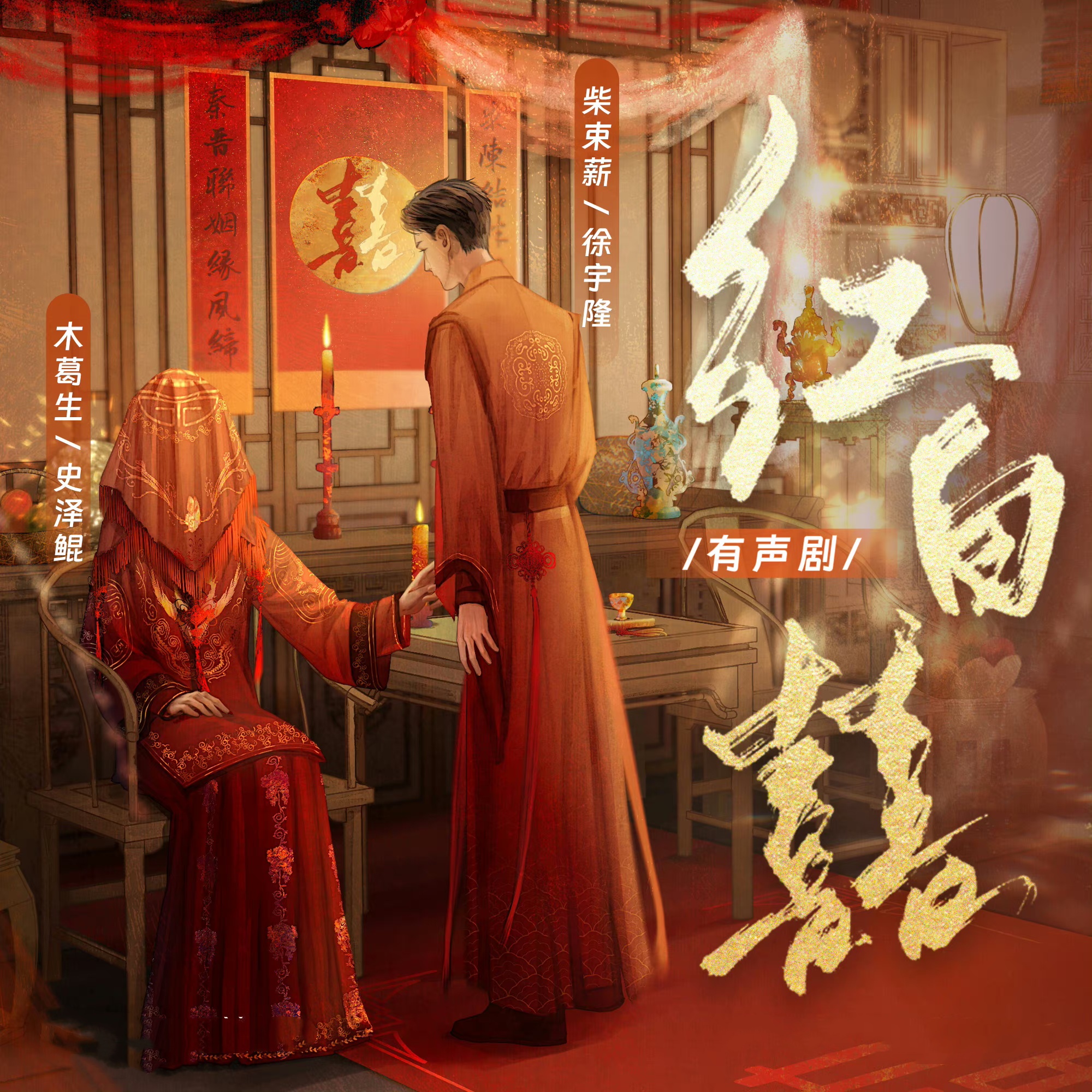 红白囍 有声剧