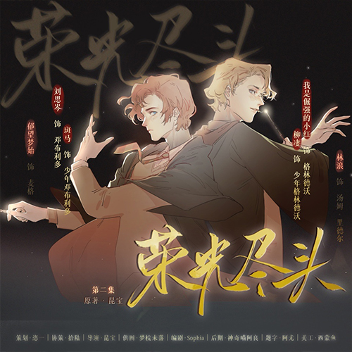 荣光尽头