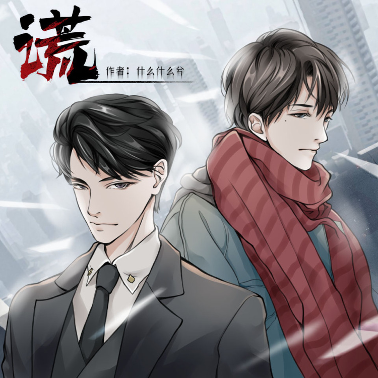 谎（岑先生x水无涯）