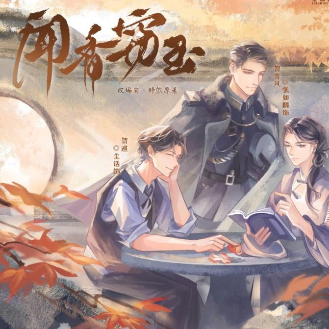 闻香窃玉