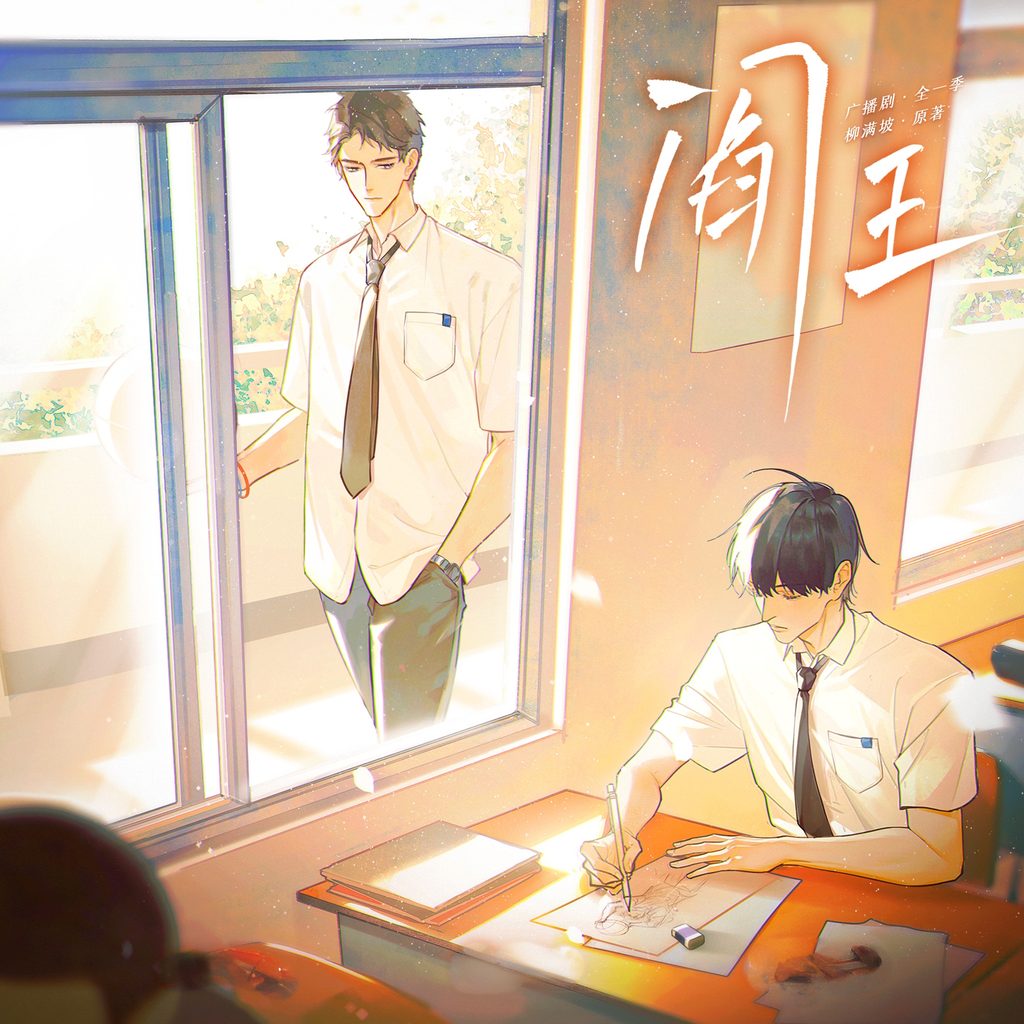阎王