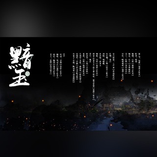 黯玉