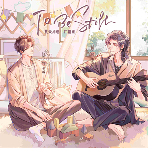 to be still-一醉经年同人广播剧