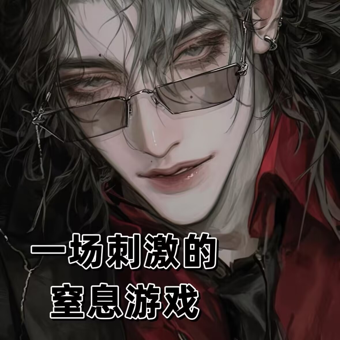 一场刺激的窒息游戏