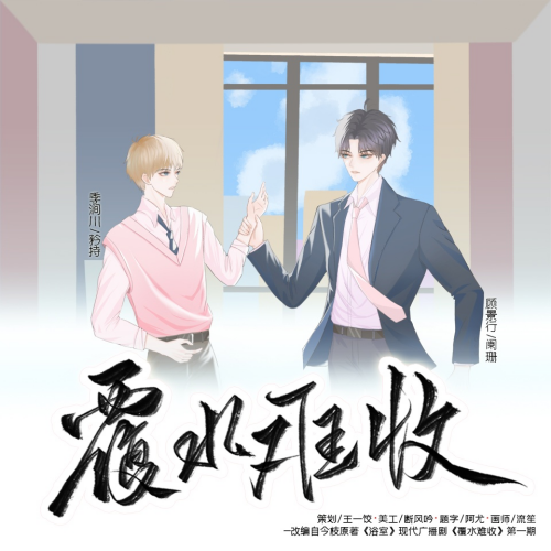 覆水难收