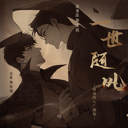 一世随风-镇魂民国向同人广播剧