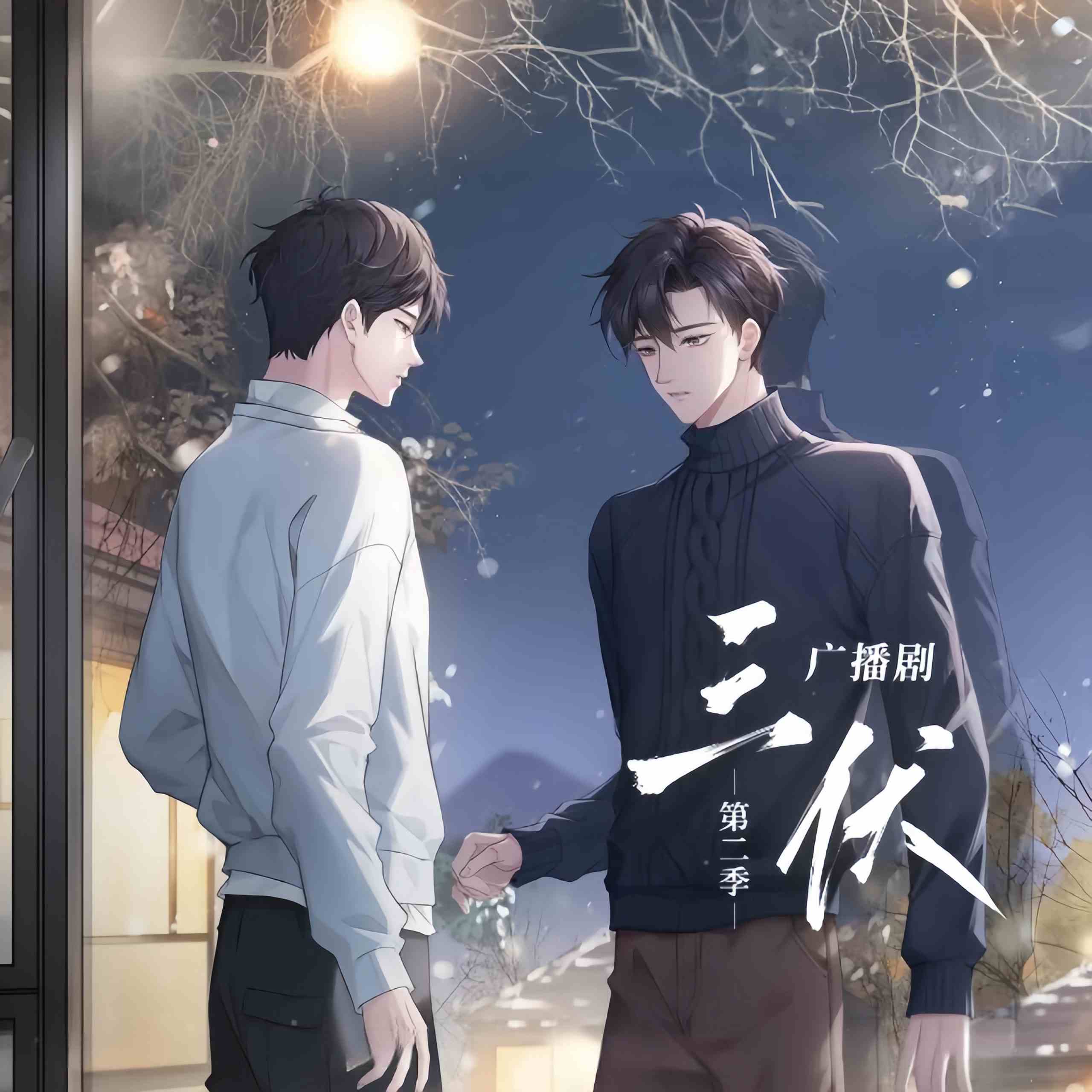 三伏-第二季