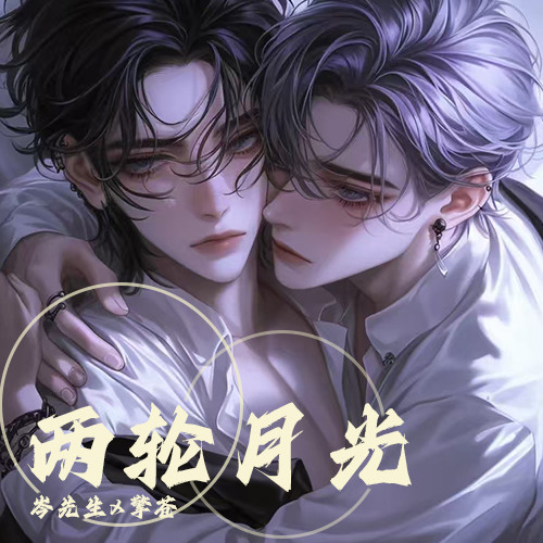 两轮月光