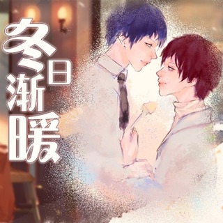 冬日渐暖
