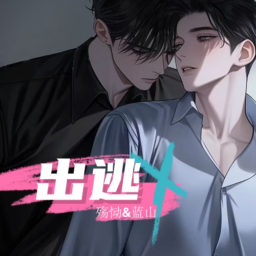 出逃