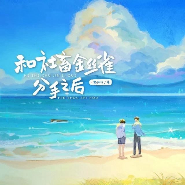 和社畜金丝雀分手之后