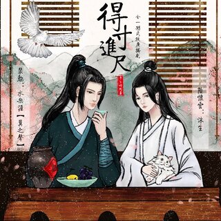 得寸进尺