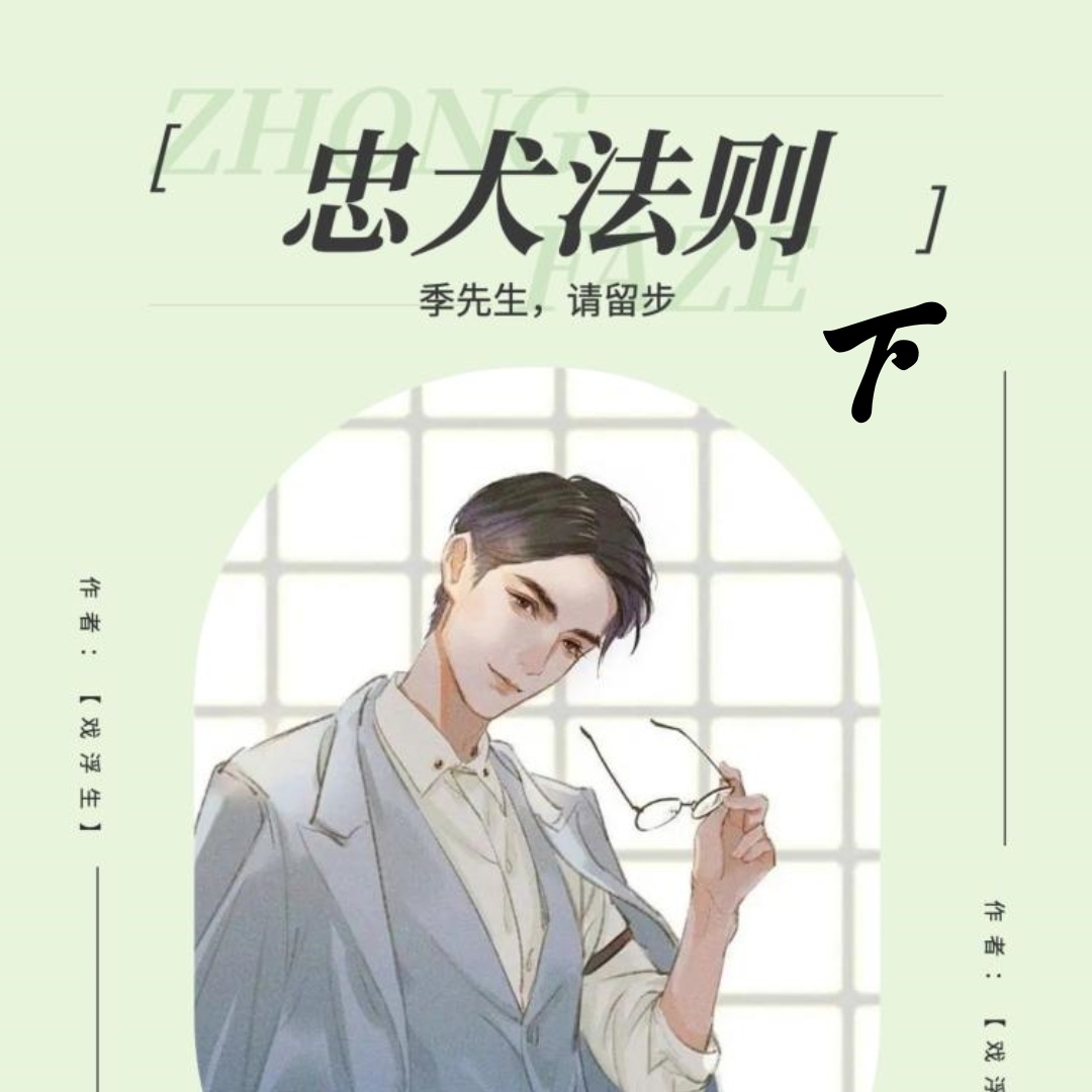 忠犬法则:季先生,请留步-下
