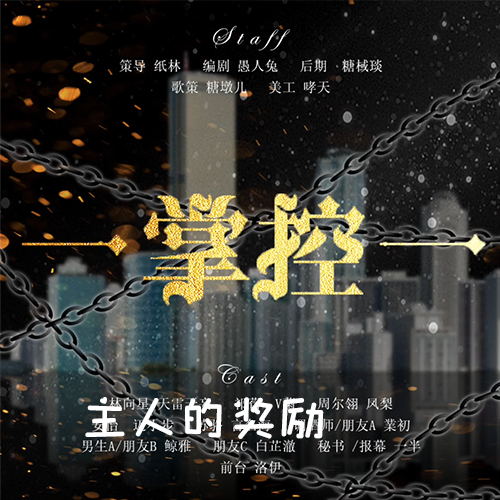掌控(全一期GB广播剧)