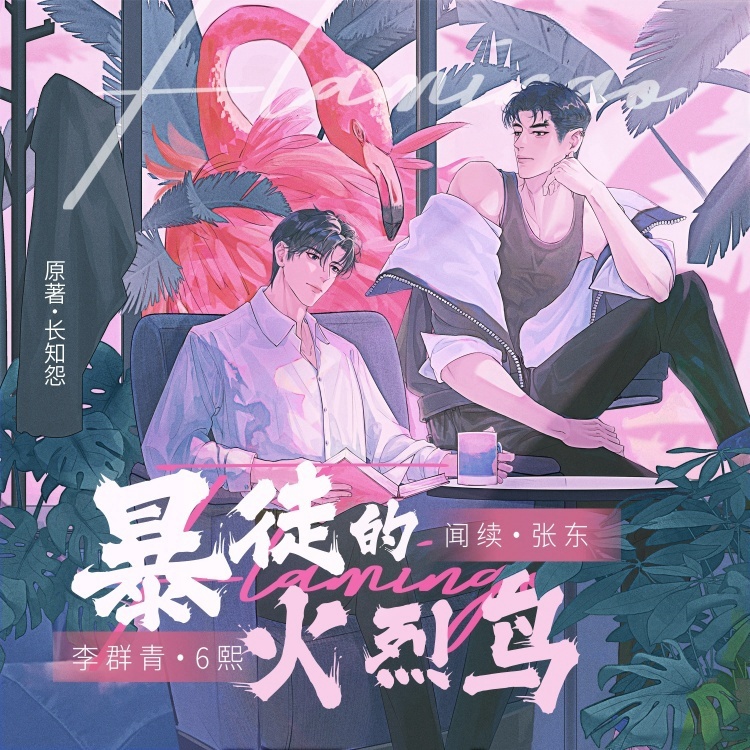 暴徒的火烈鸟