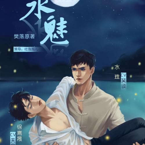 水魅