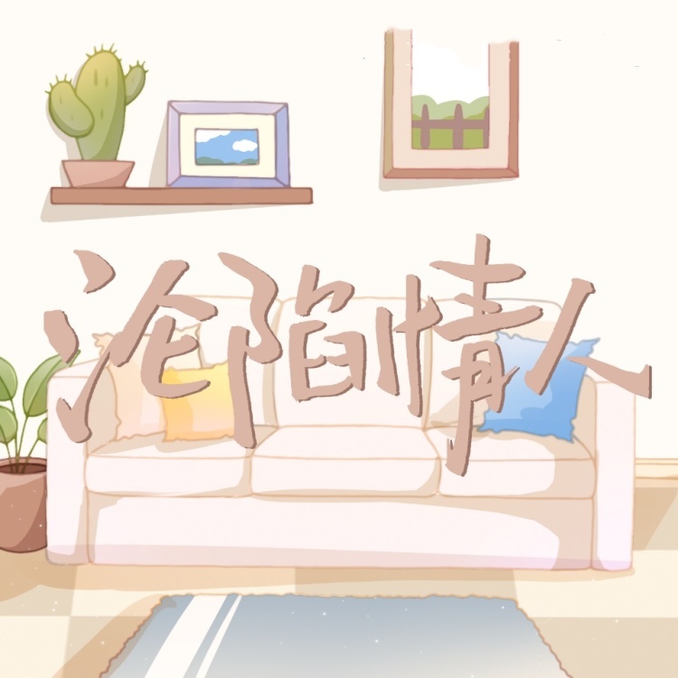 沦陷情人