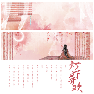 灯下寻欢