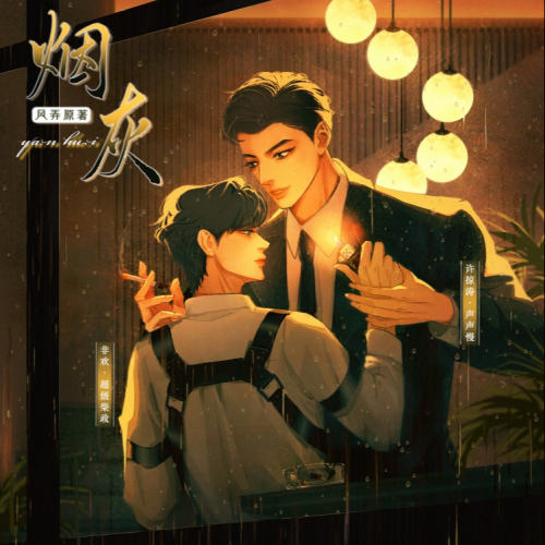 烟灰