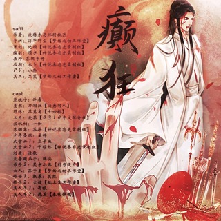 癫狂
