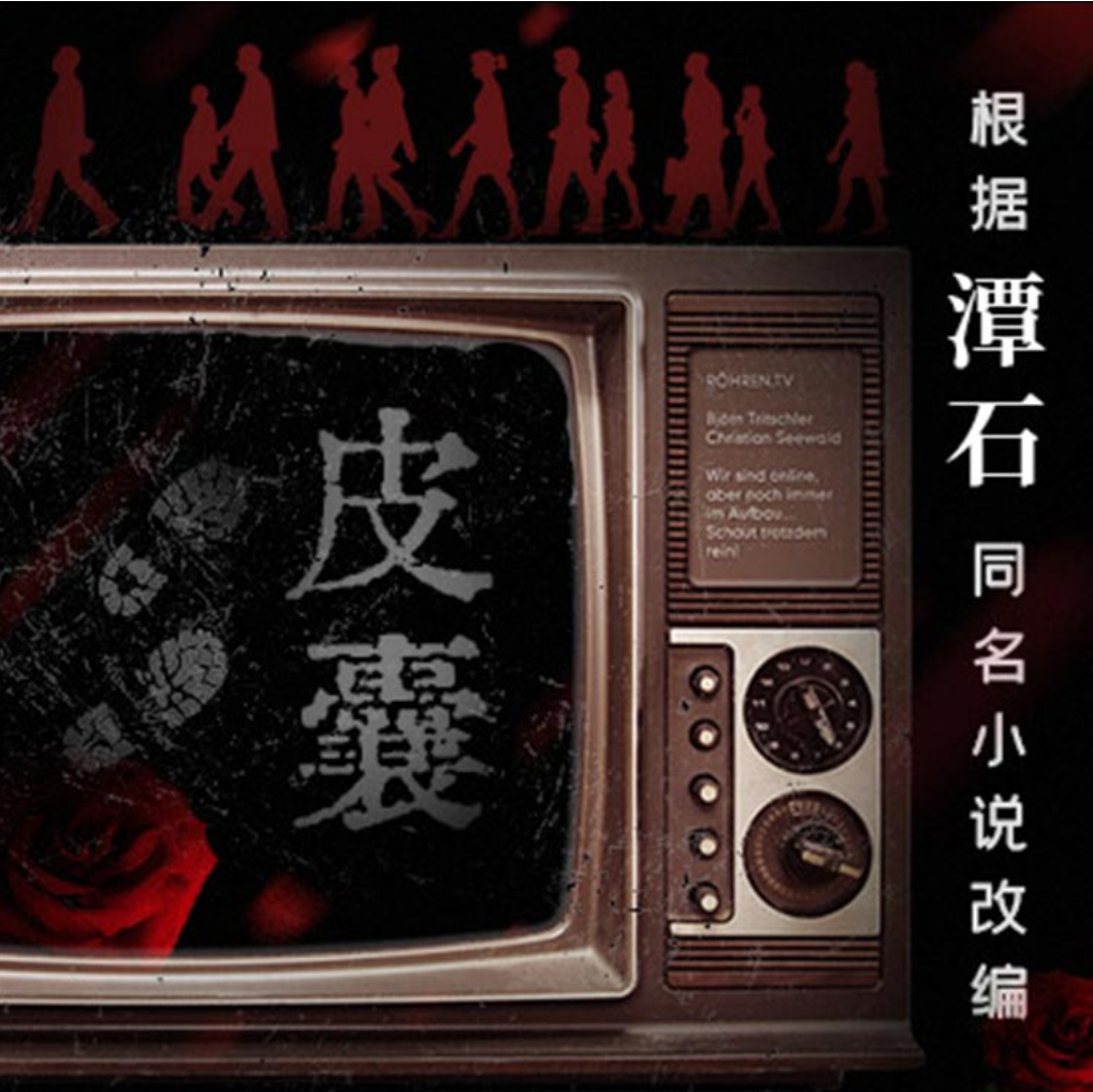 皮囊(多人有声剧)-第一季