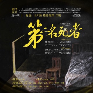 第二名死者