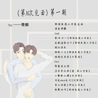 第N次见面