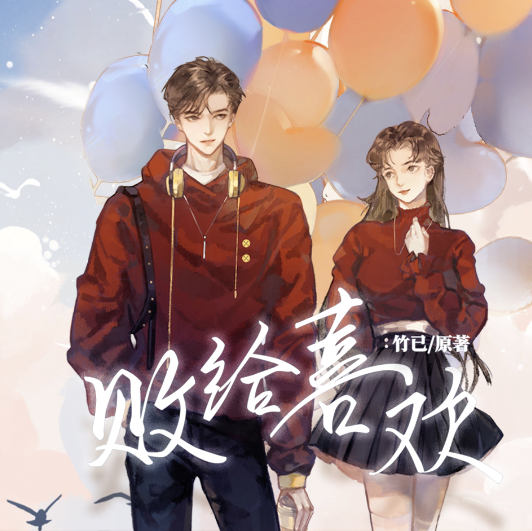 败给喜欢(商桐x月夜桥)