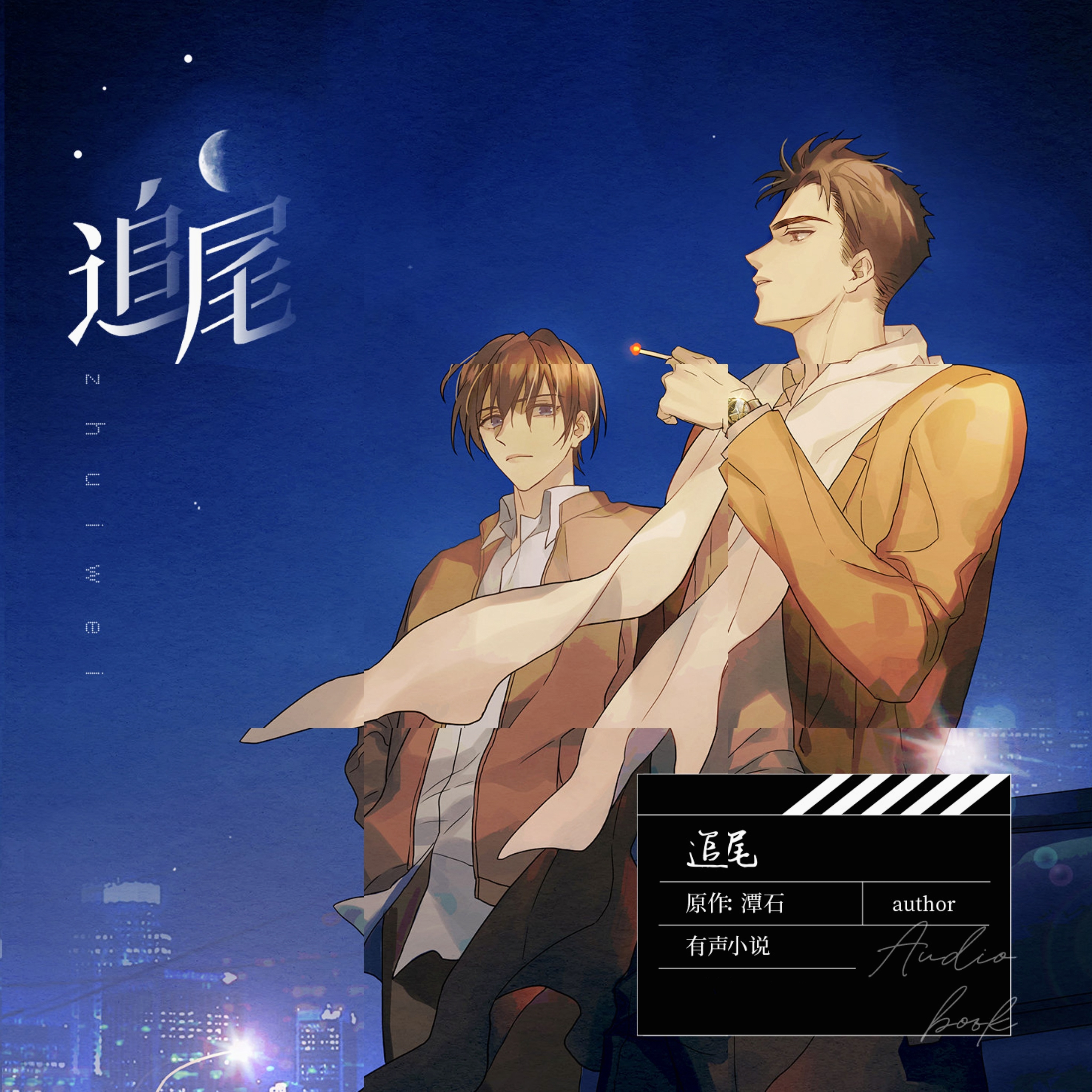 追尾(马正阳×袁铭喆)