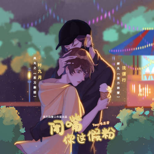 闭嘴，你这假粉（郝凡x风允之）