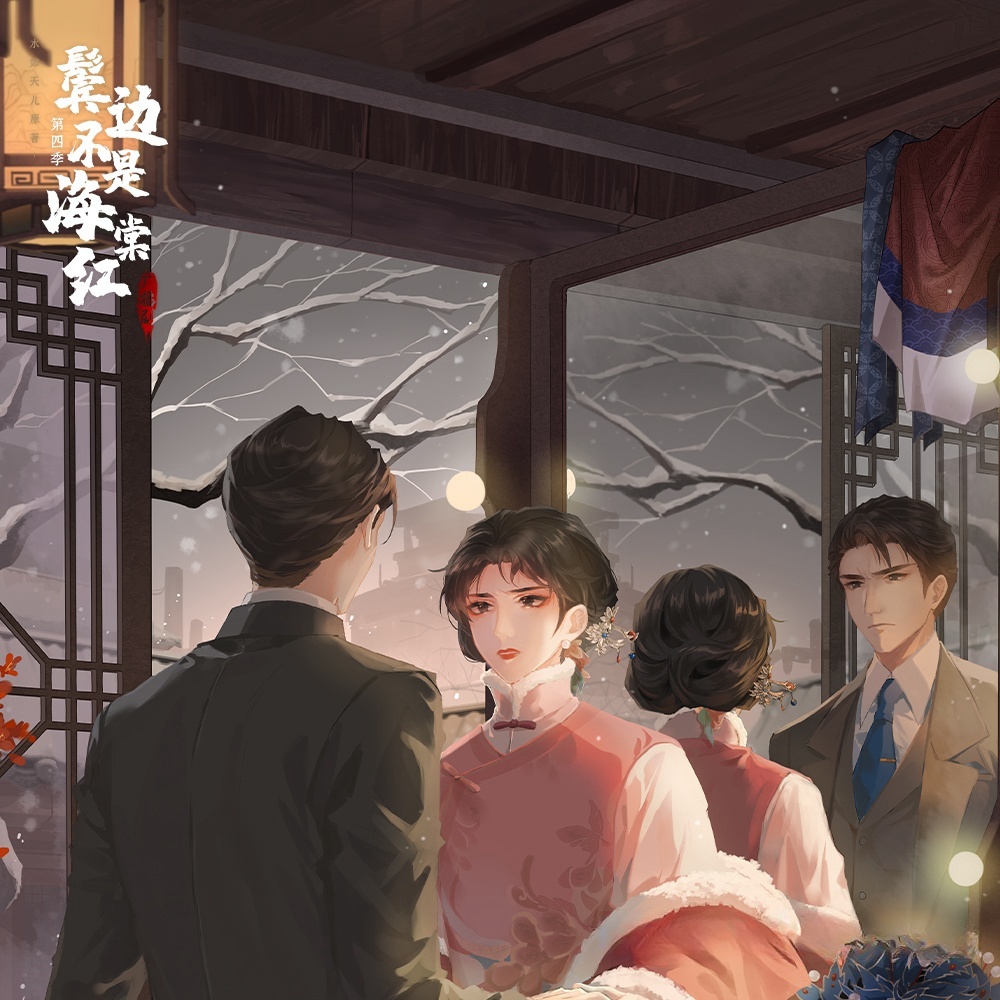 鬓边不是海棠红-第四季