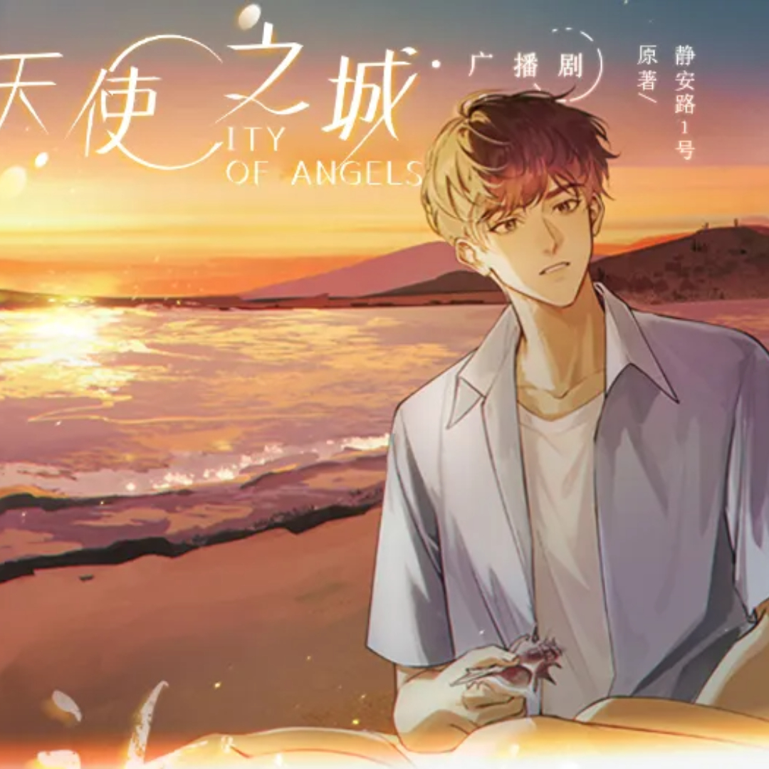 City of Angels（天使之城）