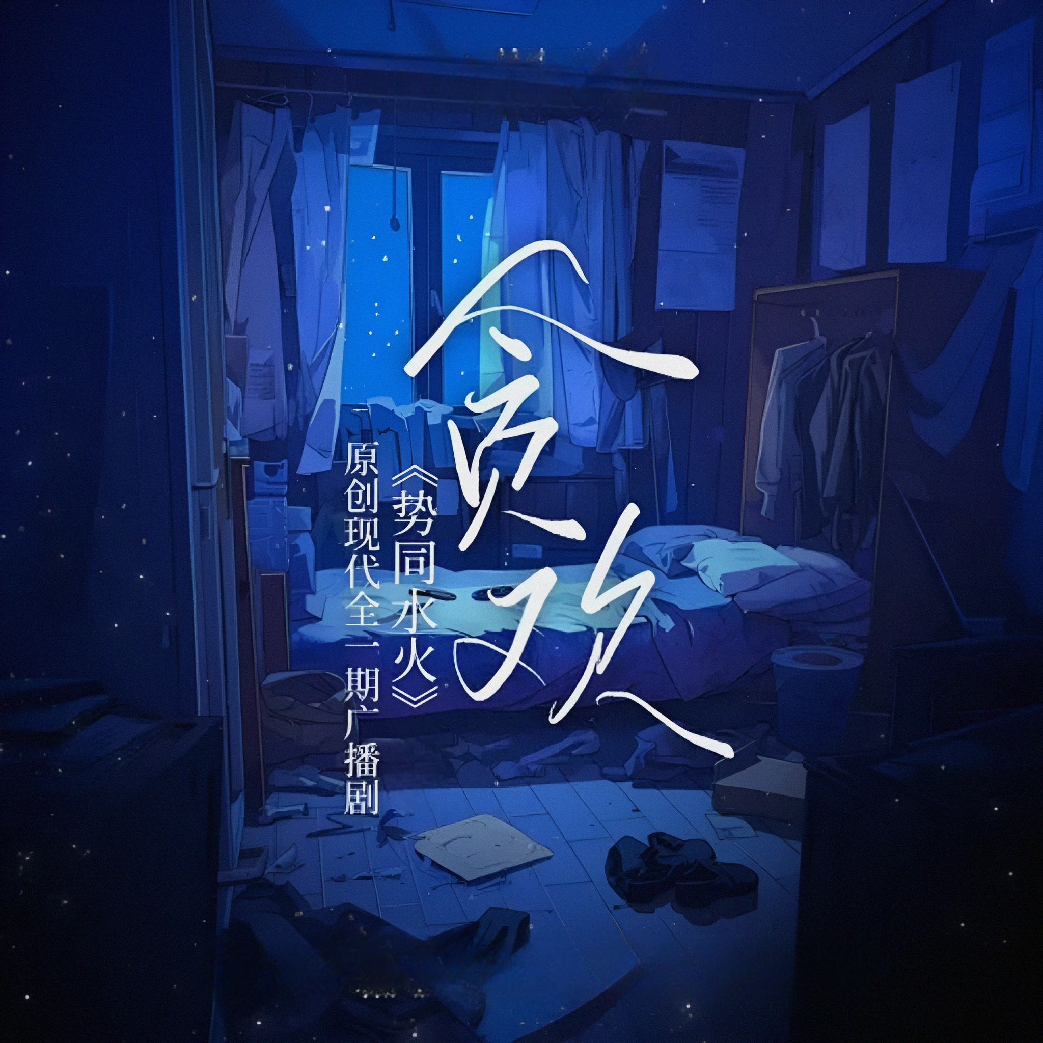 势同水火