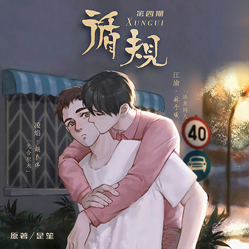 循规（胡良伟x林予曦）