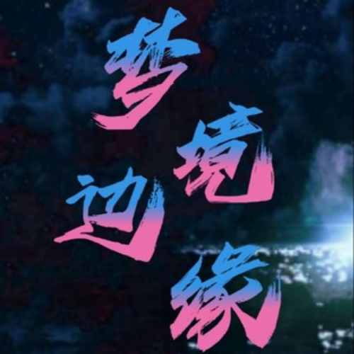 梦境边缘