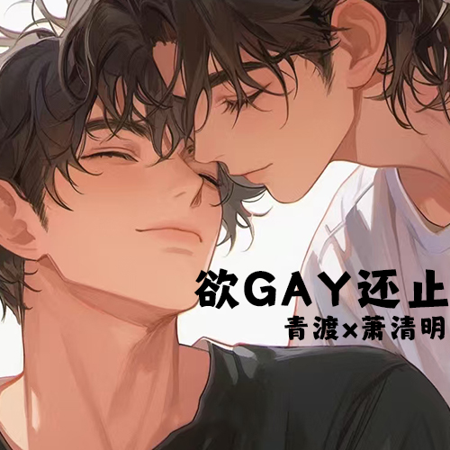 欲gay还止