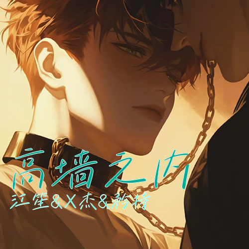 高墙之内(江笙&X杰&矜持ing)
