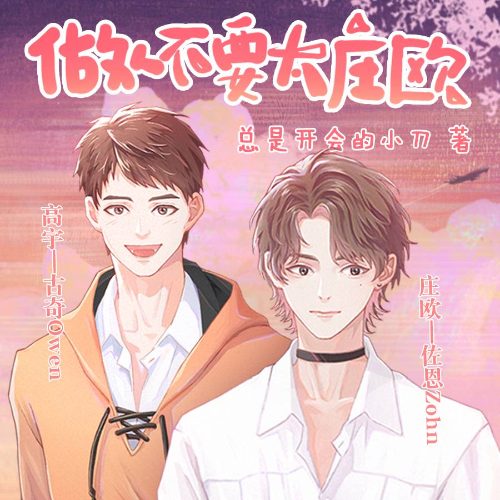 做人不要太庄欧